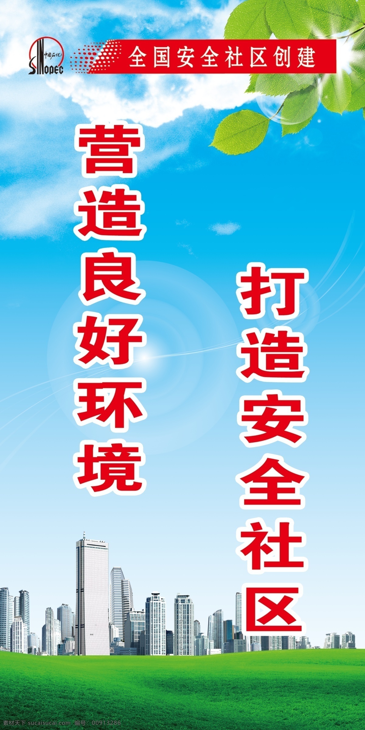 安全 社区 共建安全社区 社区平安 安创 创建安全社区 psd源文件