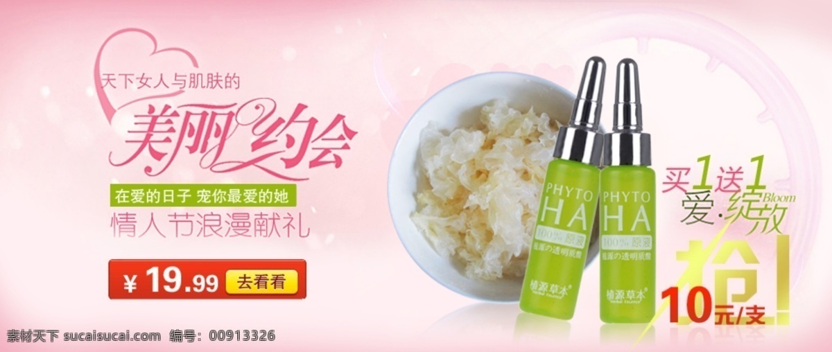 情人节 化妆品 买一送一 淘宝 碗 网页模板 银耳 源文件 美丽约会 中文模版 淘宝素材 其他淘宝素材