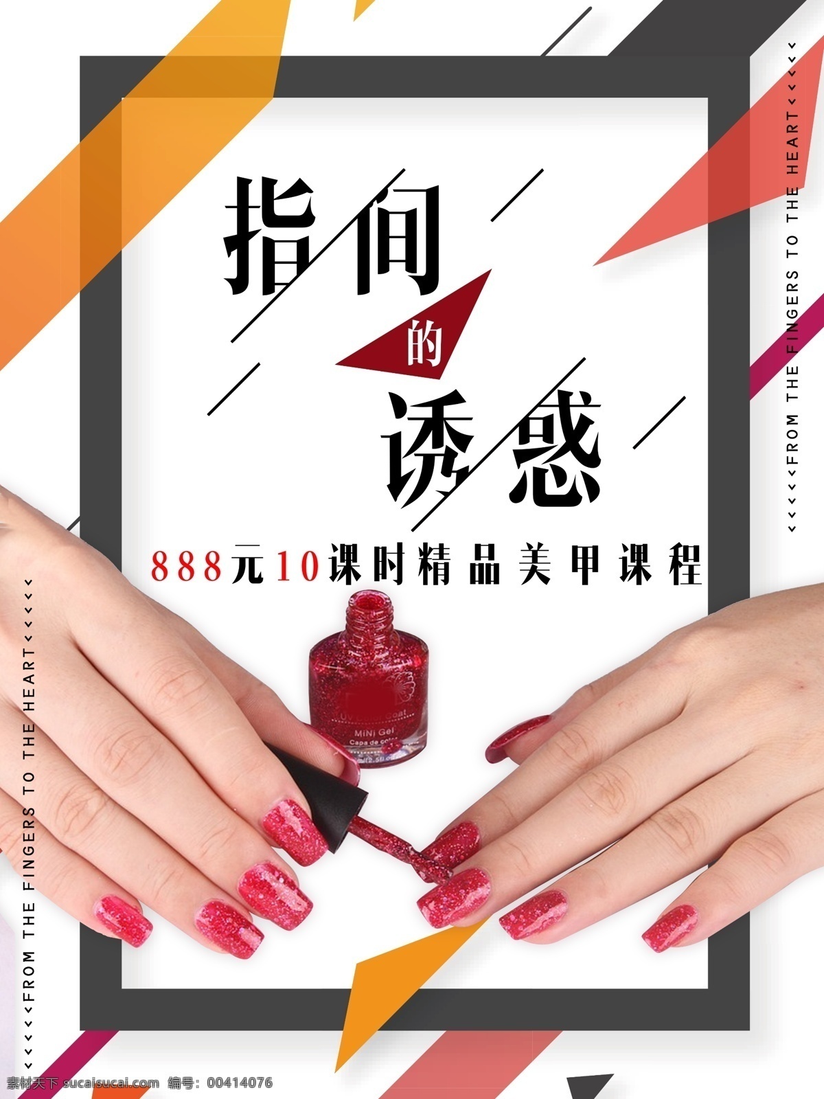 美甲海报 美甲 美甲宣传画 美甲广告 时尚美甲 美甲宣传单 美甲dm 美甲单页 美甲传单 美甲活动 美甲活动海报 美甲挂画 美甲促销 美甲文化 美甲画册 美甲展架 美甲展板 美甲素材 专业美甲 美容美甲 个性美甲 美甲美 美甲模板 指甲 指甲油 指甲保养 海报