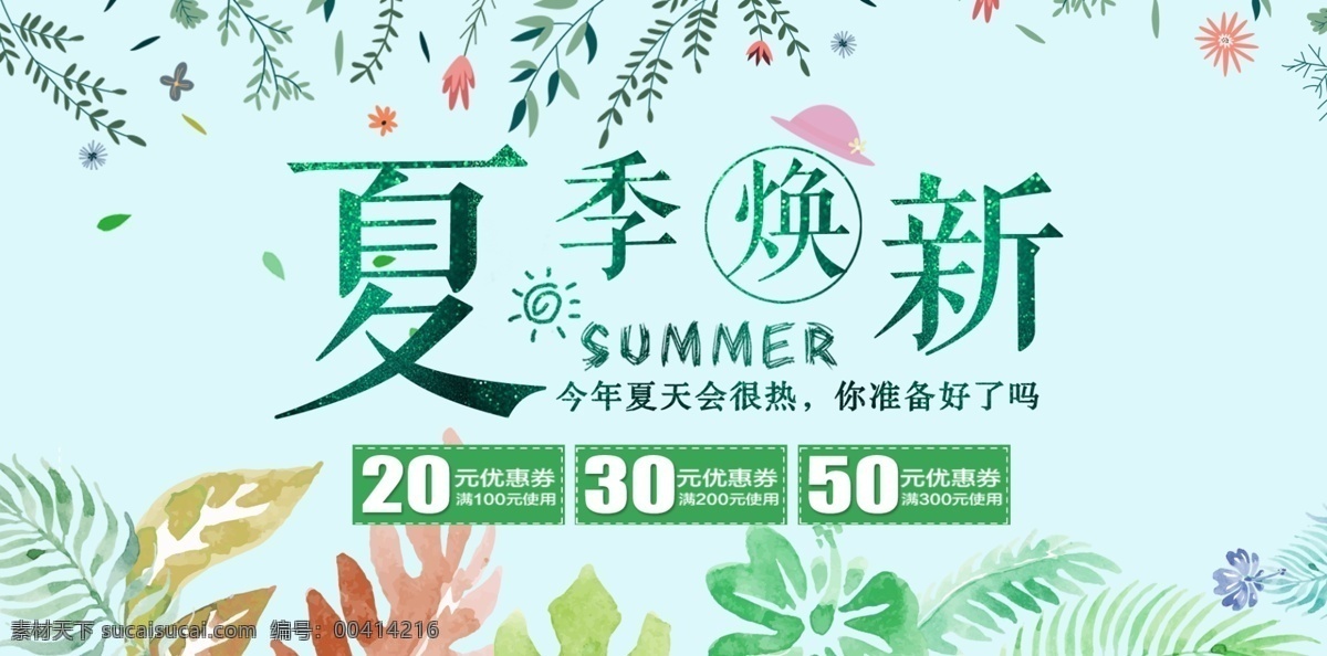 夏季 促销 电商 banner 海报 活动海报 店招 活动 店铺装修