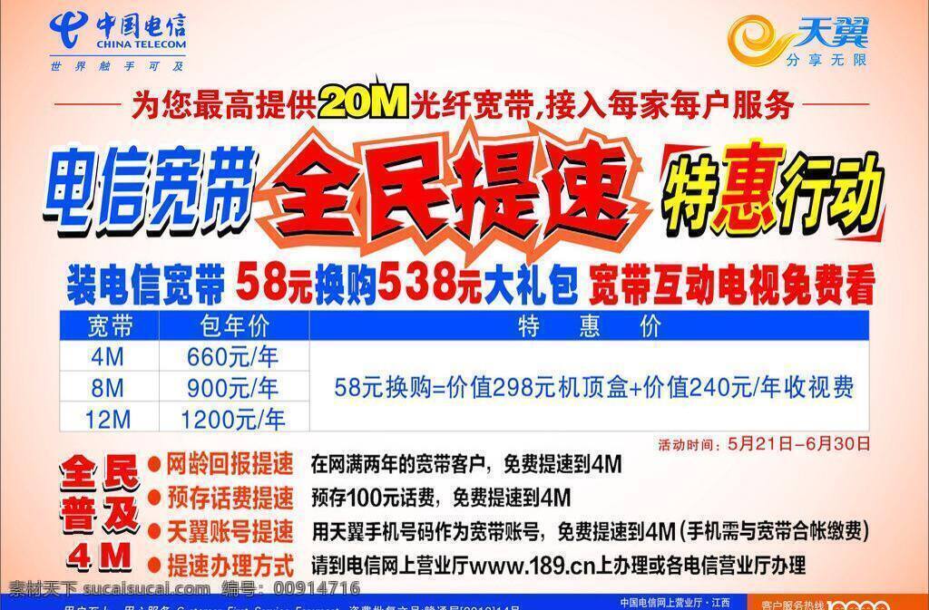 电视 电信 电信海报 电信宽带 天翼 玩手机 itv 购机风暴 夏季3g 全民提速 特惠行动 矢量