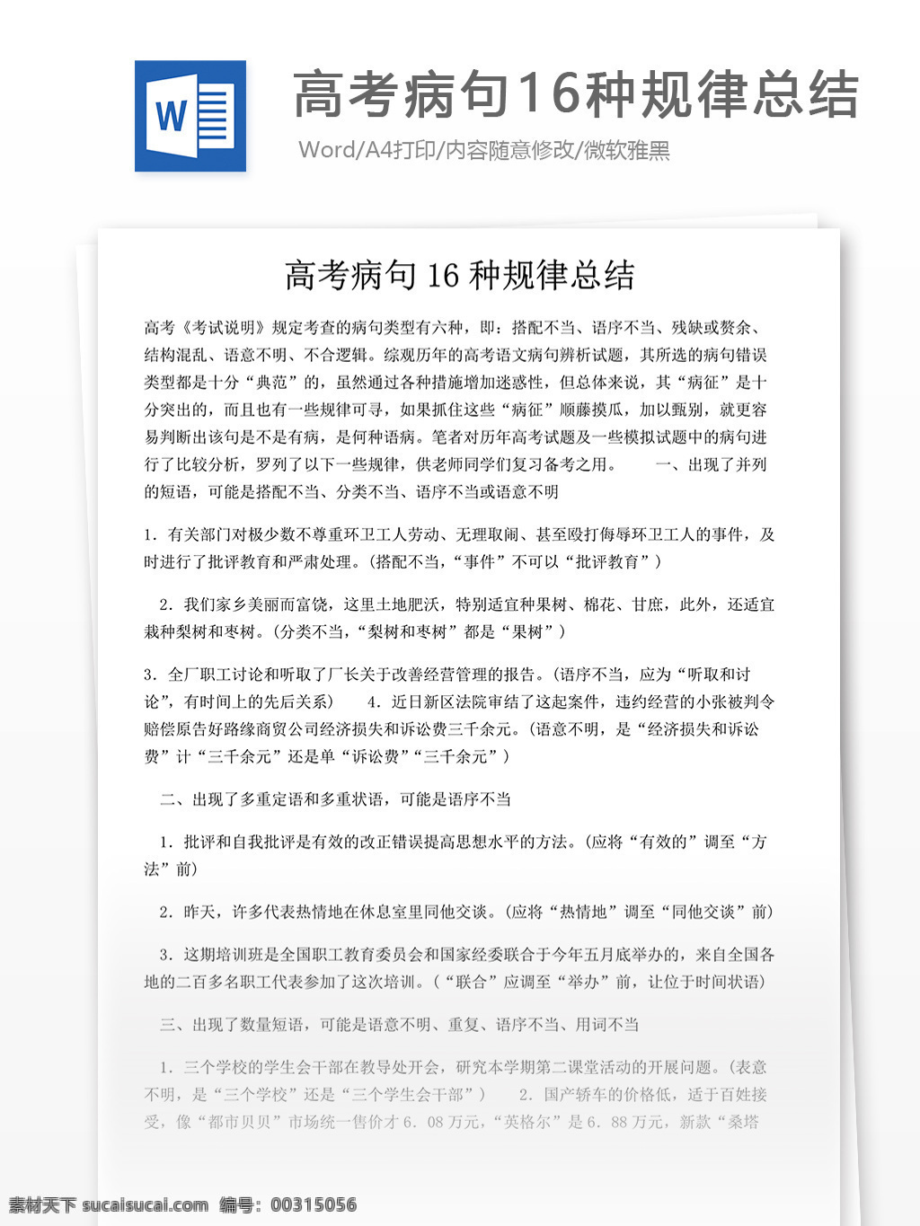 高考 病句 种 规律 总结 高考病句 高考资料 高考习题 病句总结 病句规律 病句资料 病句练习 病句习题 病句种类