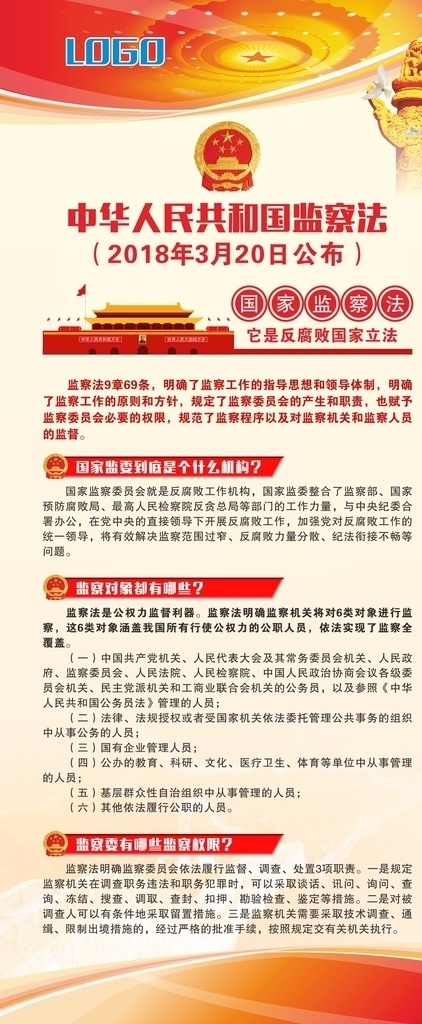 中华人民共和国 监察法 共和国 法律 门型展架 制度 室外广告设计