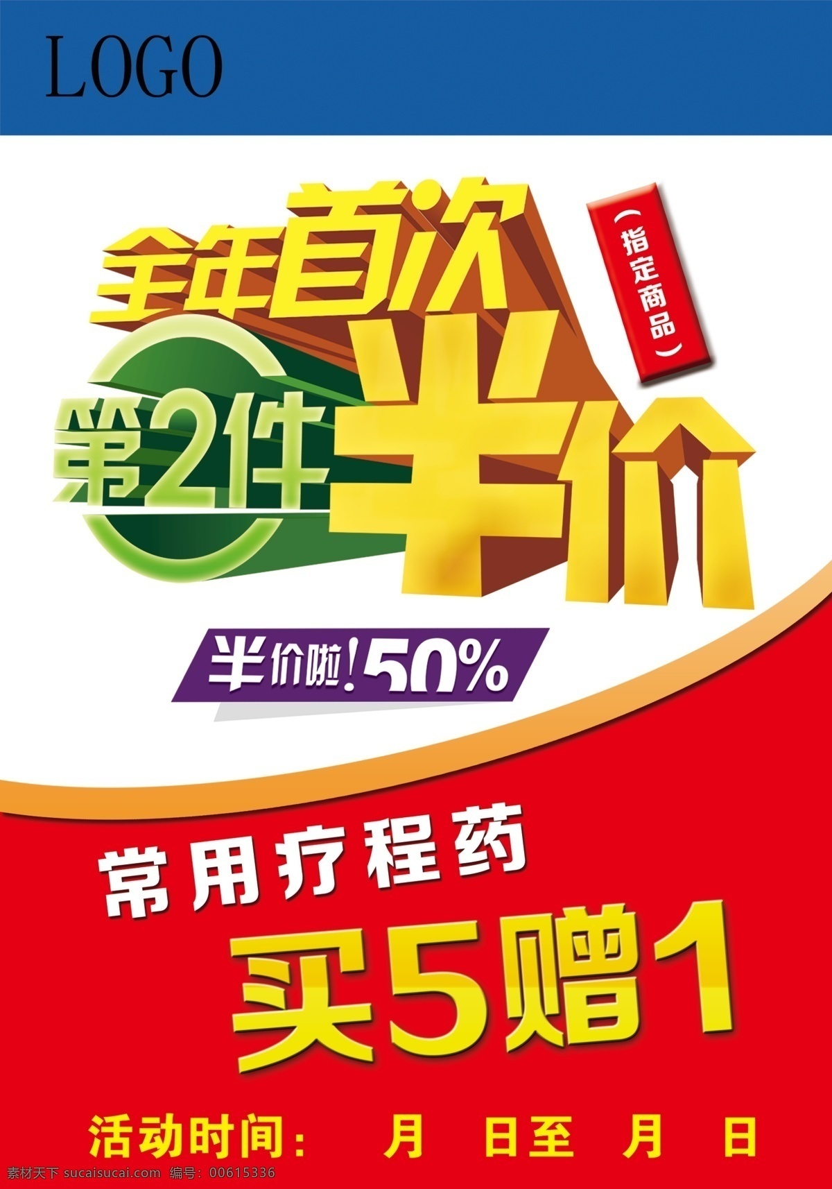 第二件半价 半价 第2件 立体文字 宣传 海报 药店 买五赠一 全年首次 展板模板 红色