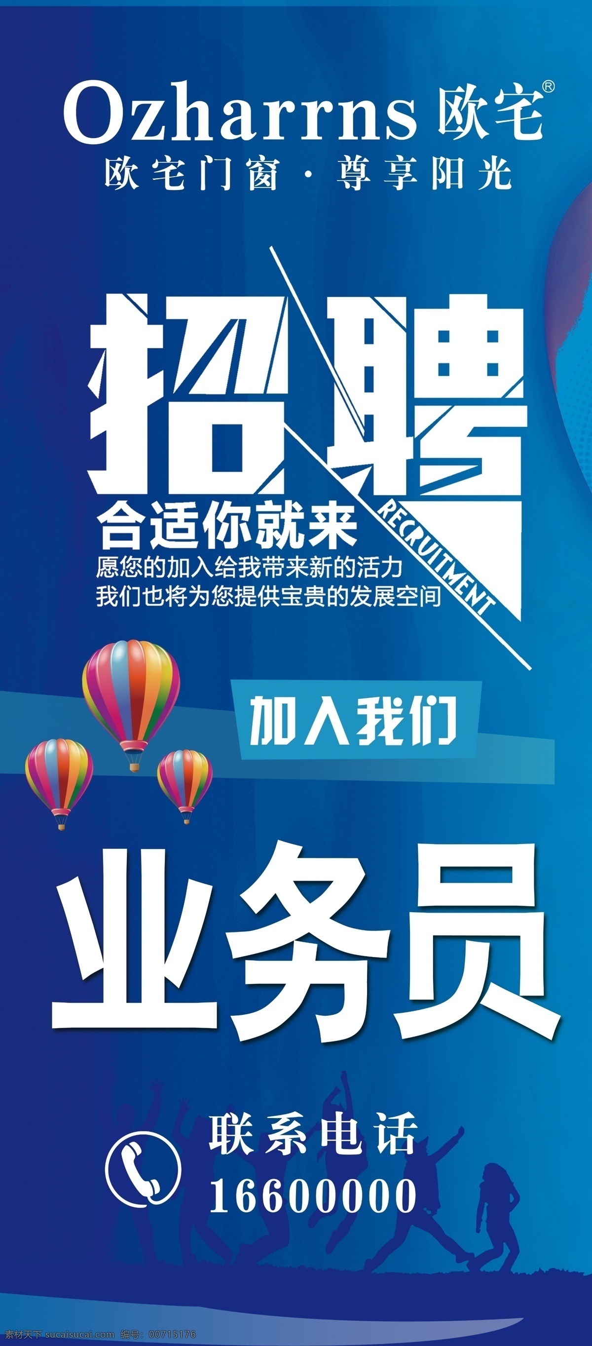 招聘图片 招聘 业务员 招聘业务员 展架 热汽球 电话 蓝色底图 门型展架 欧宅 欧宅门窗 奔跑的人 奔跑 加入我们 合适 新的活力 发展空间产