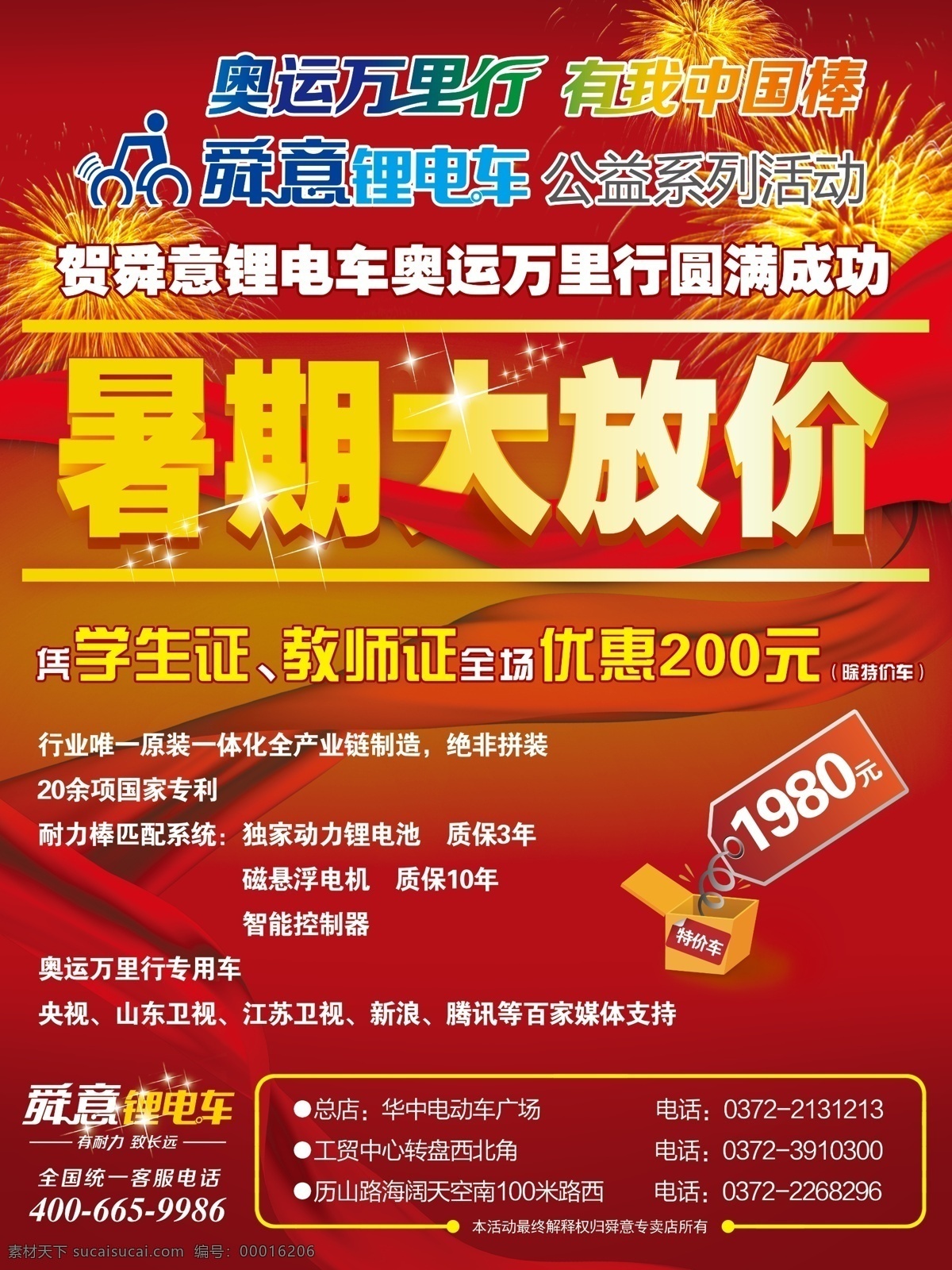 促销 促销展板 大促 电动车 广告设计模板 红绸布 环保 锂 电车 展板 模板下载 舜意锂电车 暑期大放价 锂电电动车 舜意标志 舜意logo 优惠 五一促销 礼花 立体字 锂电 锂电车 铅酸 污染 展板模板 喜庆 礼品 源文件 环保公益海报