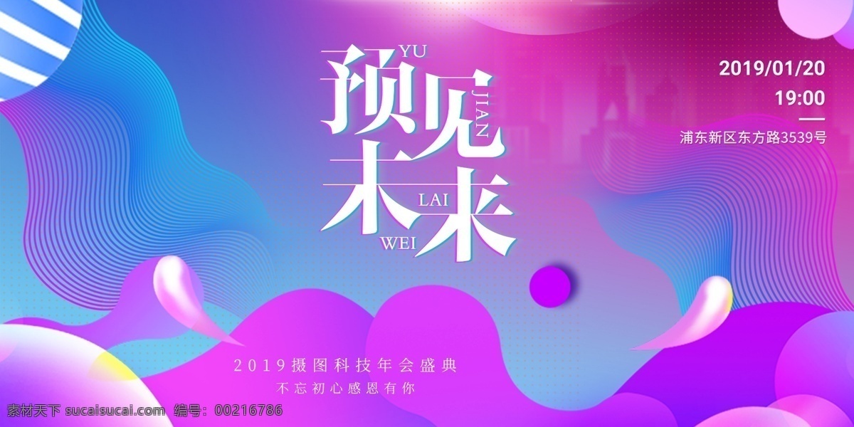 时尚 流体 预见 未来 企业 年会 展板 绚丽 多彩 展板图片 企业展板 年会展板 盛典 晚会 答谢会 畅想未来 梦想 2019 猪年 新年 签到 预见未来
