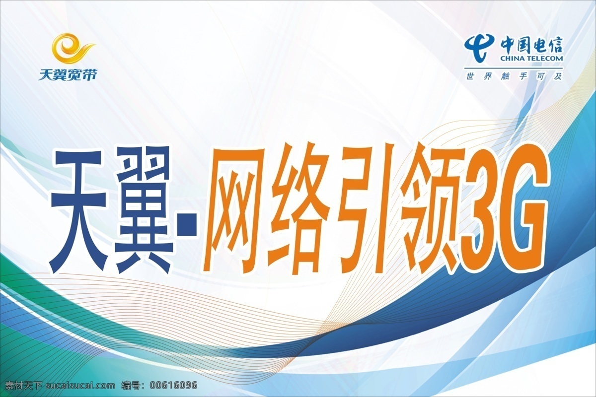 电信 展台设计 广告设计模板 天翼 网络 源文件 展板 展板模板 展台 电信展台设计 电信卖场 矢量图 现代科技