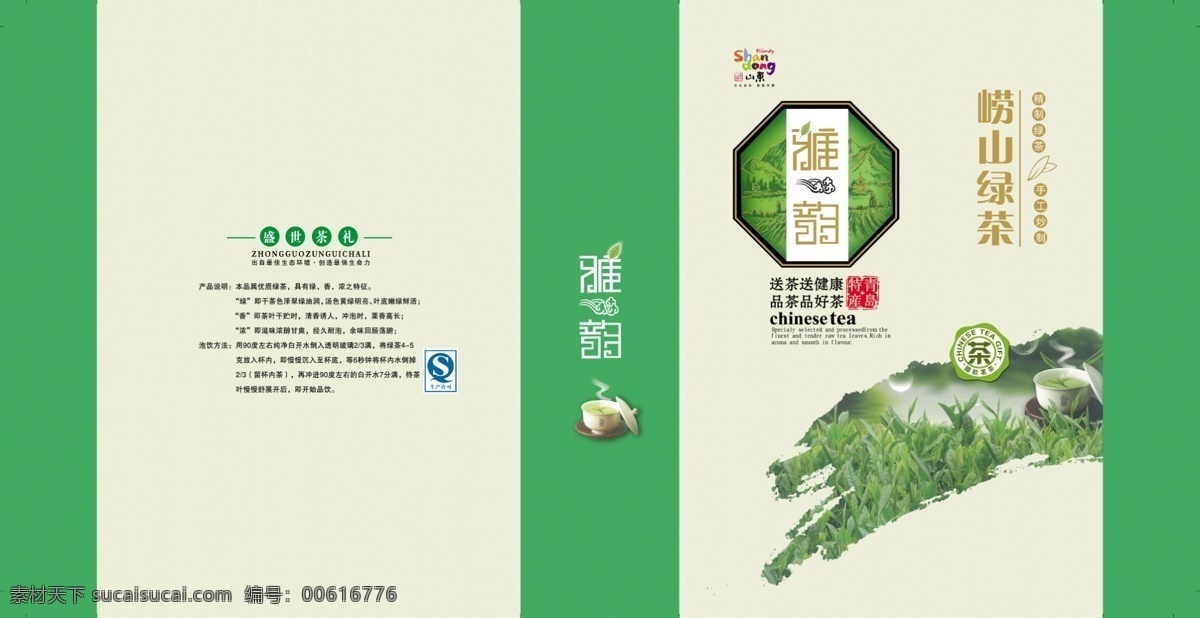 雅韵 崂山 绿茶 外盒 手提袋 崂山绿茶 原创设计 原创包装设计