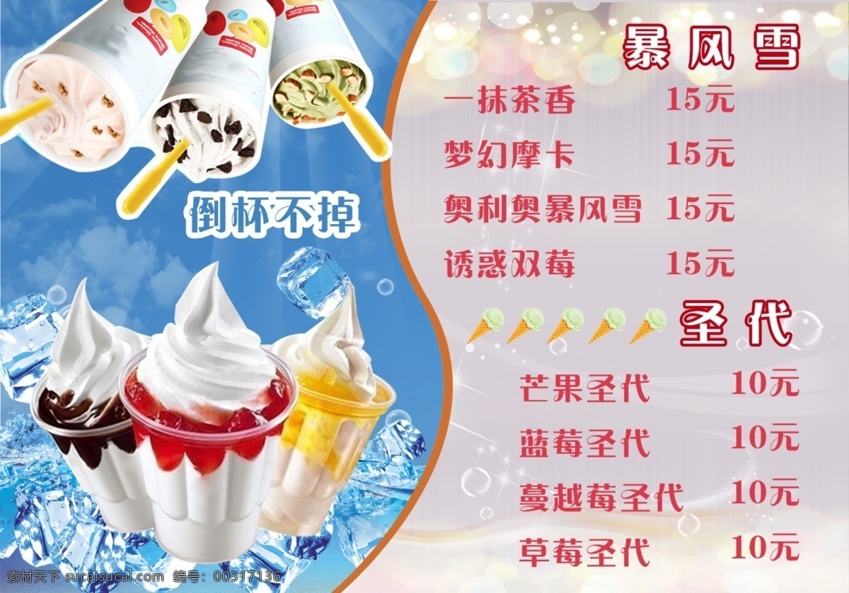 冰淇淋 菜单 圣代 暴风雪 冰淇淋菜单 冰淇淋灯箱片 白色