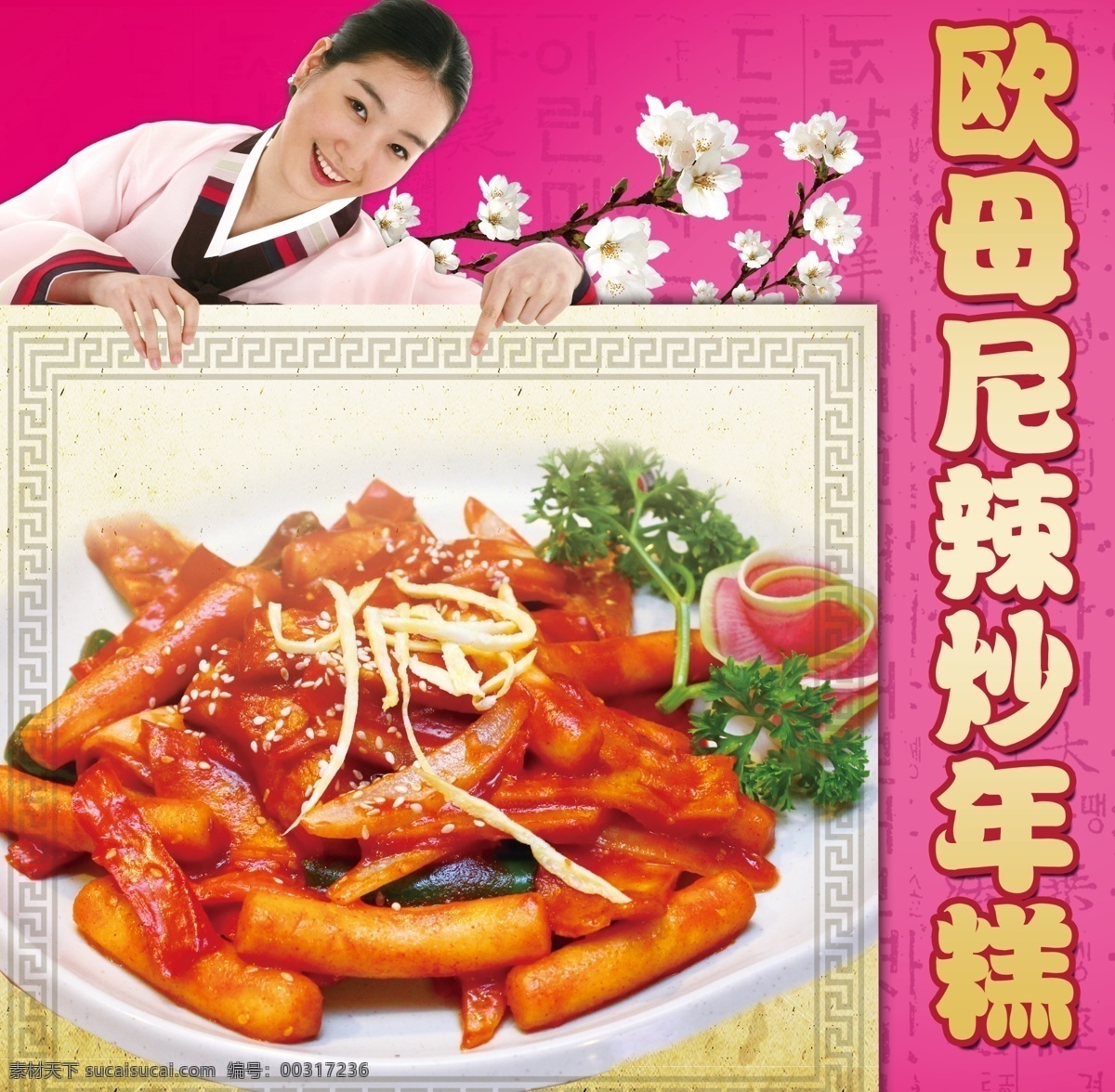炒年糕 韩国美女 韩服 年糕 韩国美食 亚洲美味 餐饮海报 美食海报 餐饮模板 小吃车海报 紫色