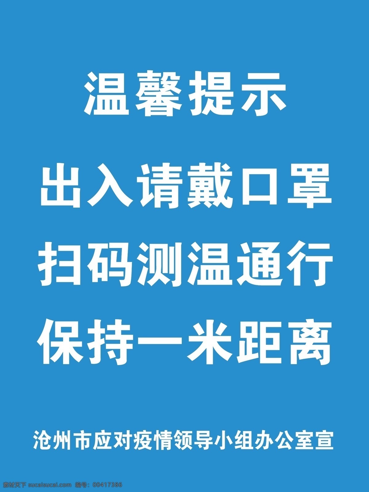 温馨提示 出入戴口罩 扫码测温 出入请戴口罩 扫码测温通行 保持一米距离 防疫海报 锦瑟写真类 分层