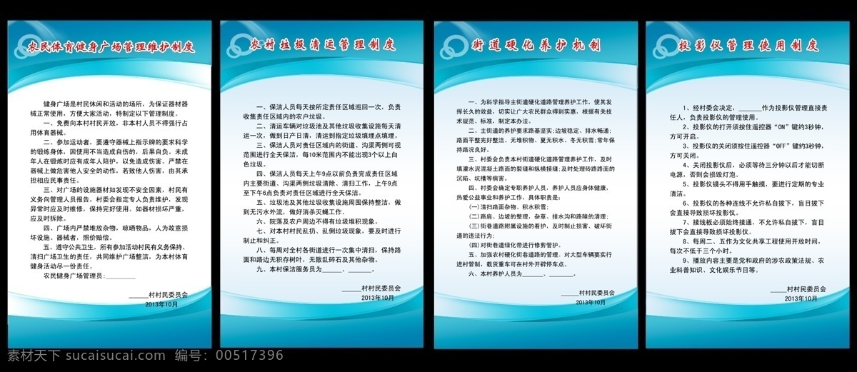 保洁 广场 广告设计模板 健身 街道 垃圾 蓝色 农村 村 制度 模板下载 村制度 农民 硬化 养护 体育 清运 卫生 投影仪 村展板 村模版 村委会 村牌 村民 展板模板 源文件 psd源文件