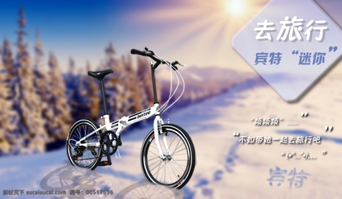 自行车 海报 冬季 山地车海报 淘宝海报 雪地背景 雪山背景 中文模板 自行车广告 自行车海报 模板下载 山地车广告 淘宝描述图 折叠车 淘宝素材 淘宝促销标签