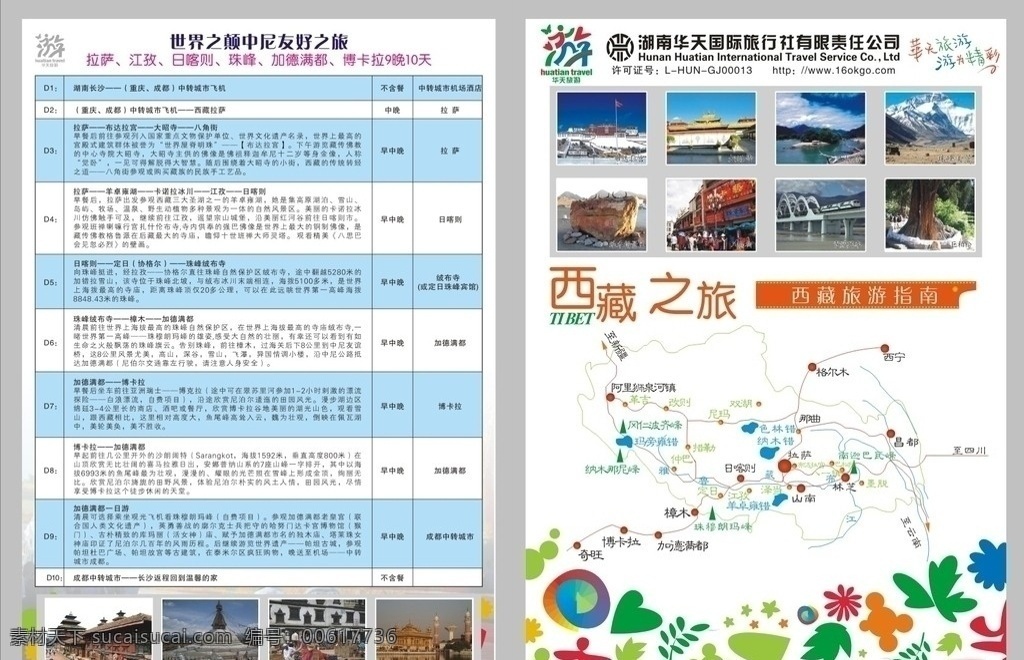 湖南 华天 国际 旅行社 二 折页 国际旅行社 二折页 旅游 宣传单 西藏之旅 旅游行程 旅游指南 旅游线路 dm宣传单 矢量