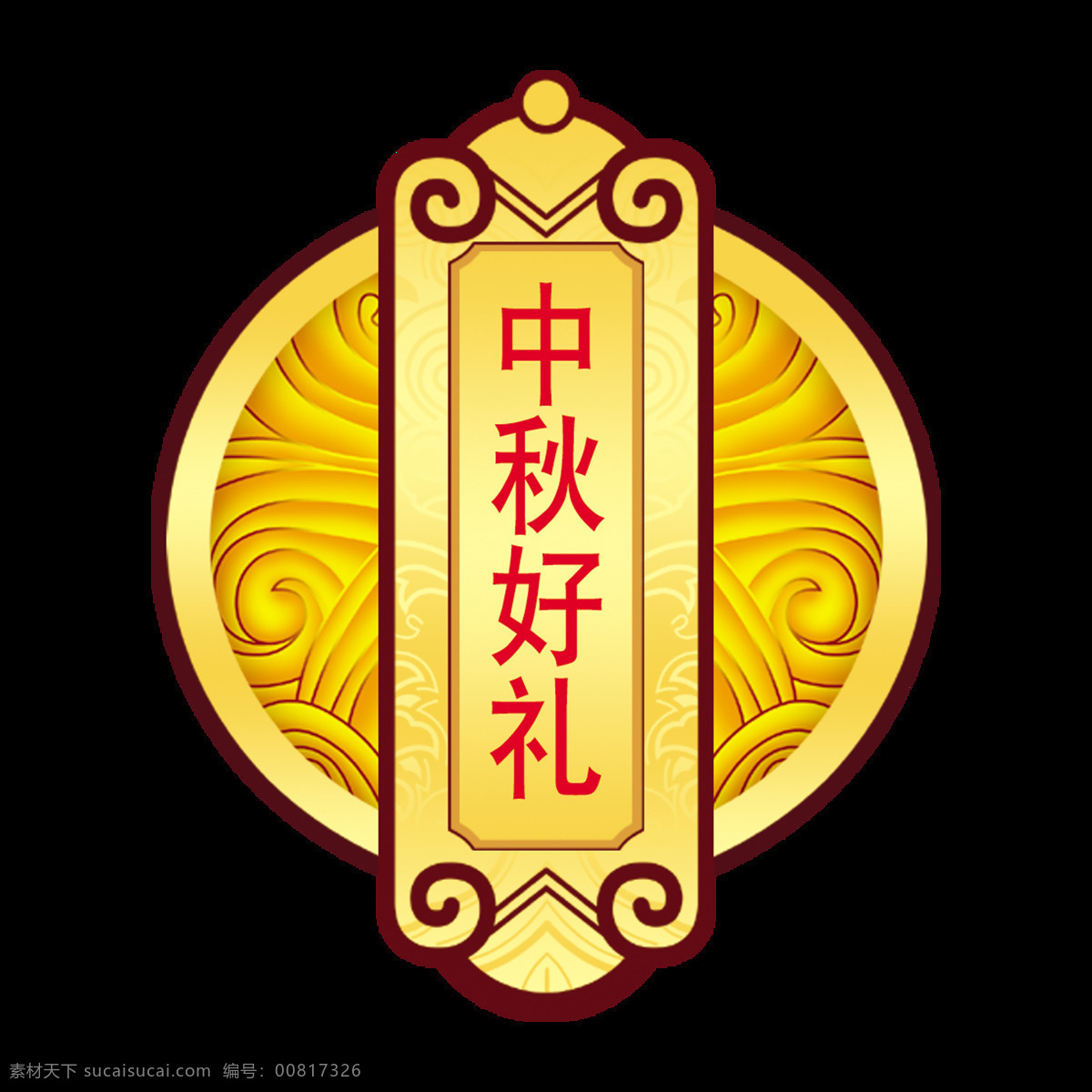 中秋节 好 礼 月饼 宣传 艺术 字 古典 造型设计 促销 节日快乐 艺术字 造型 古风 中国风