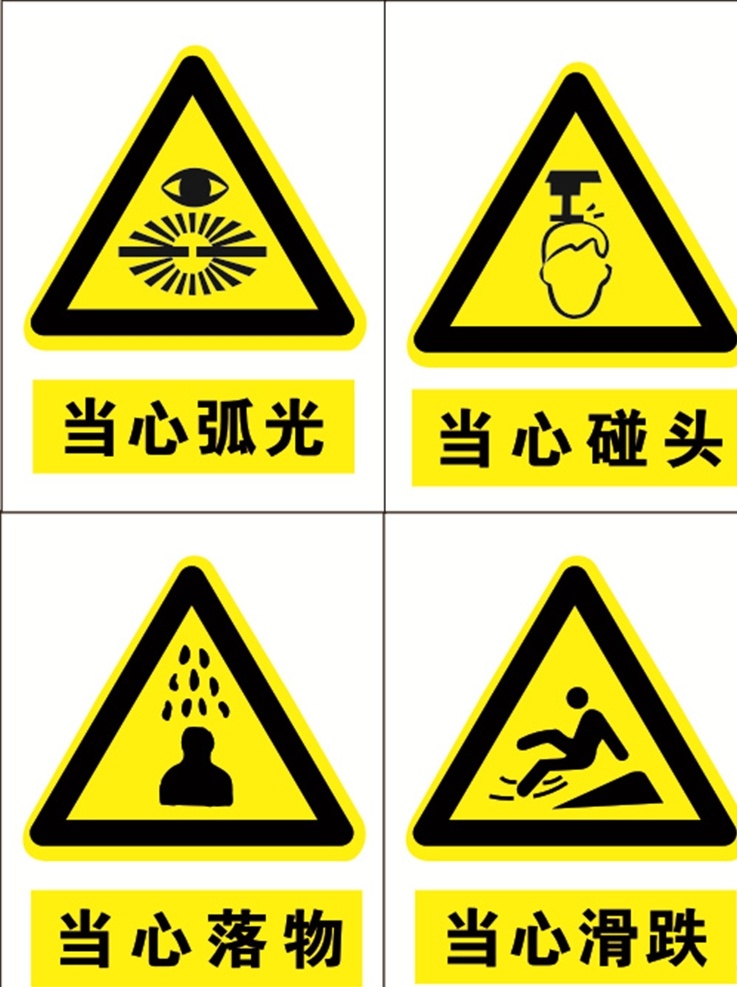 安全标识牌 安全标志 安全警示 标识牌 防止标牌 各种牌 工作场所 国标标识 禁止标牌 禁止标识 禁止标志 禁止图标 禁止吸烟 警告标识 警告标志 警告禁止标志 警示标识 警示标志 警示标志安全 当心弧光 当心碰头 当心落物 当心滑跌