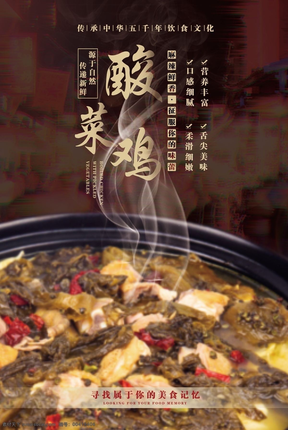 美食 宣传海报 酸菜 鸡 宣传 海报 酸菜鸡 火锅 麻辣 重庆 版式设计 排版 文案 传统