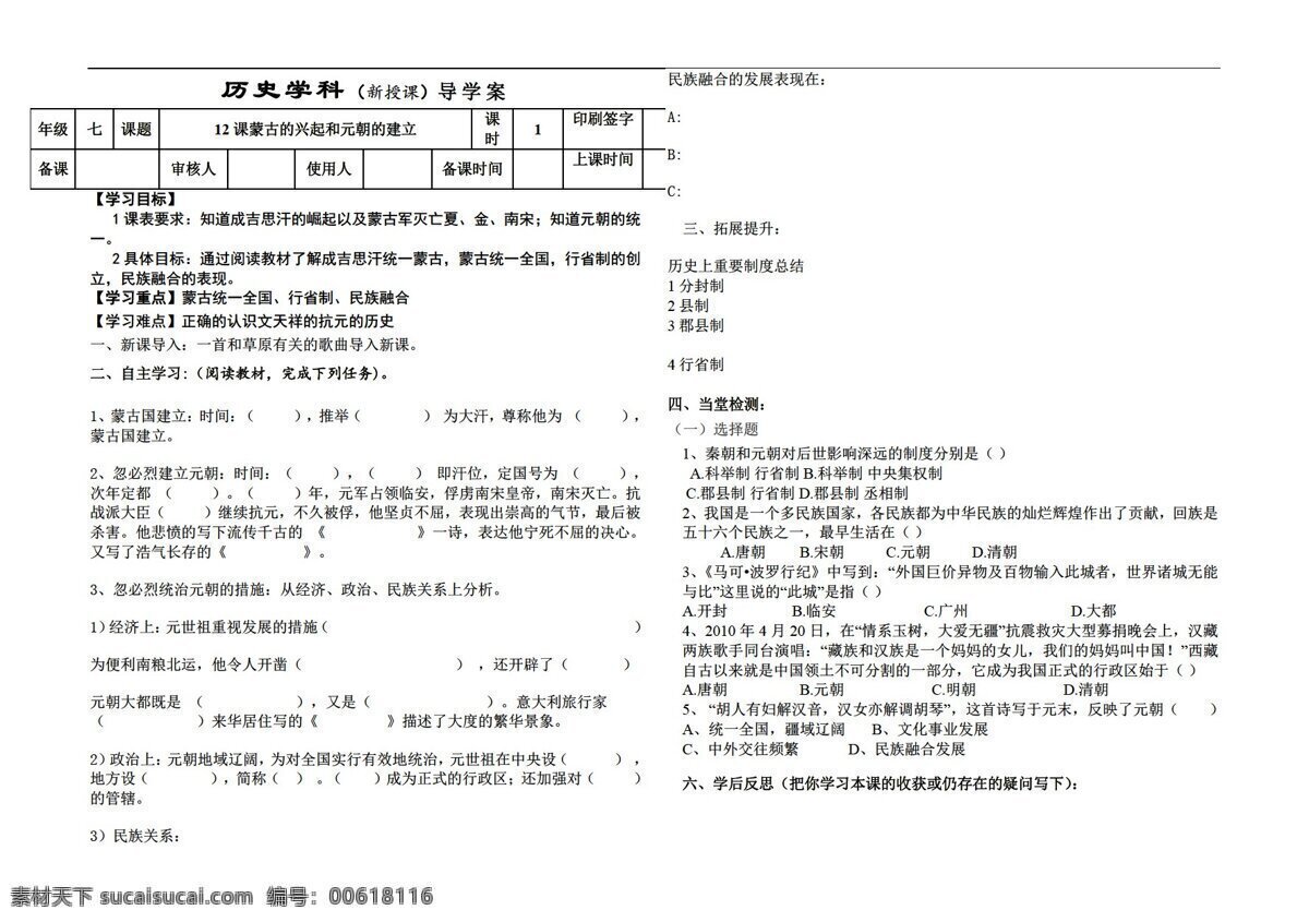 七 年级 下册 历史 课 蒙古 兴起 元朝 建立 人教版 七年级下册 学案