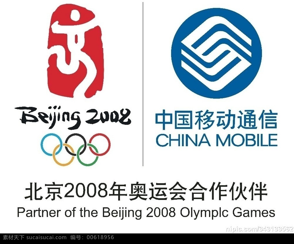 2008 年 奥运会 中国移动 合作伙伴 标识标志图标 企业 logo 标志 矢量图库 矢量