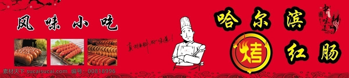 哈尔滨烤红肠 风味小吃 小吃车 中国风 路边摊 包装设计