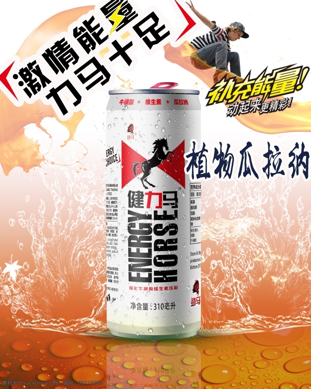 健 力马 植物 功能性 饮料 瓜 拉纳 海报 健力马 瓜拉纳 310ml