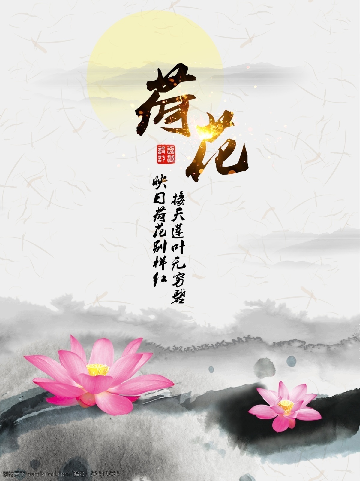 荷花 中 国风 传统 海报 水墨 映日 无穷 山水