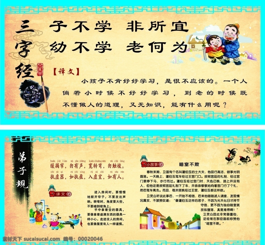 三字经 弟子规 学校 孩子 大人