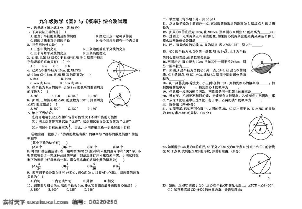 数学 九 年级 上 圆 概率 综合 测试题 人教版 试题试卷