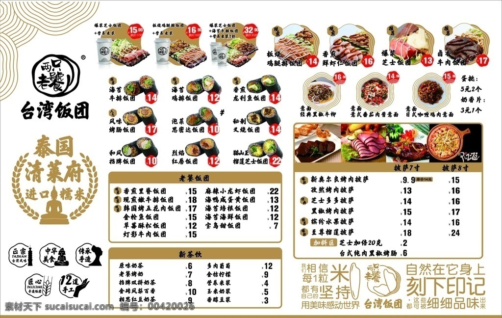 饭团菜单图片 泰国清菜府 饭团 菜单 台湾饭团 披萨 奶茶 意面 菜单菜谱