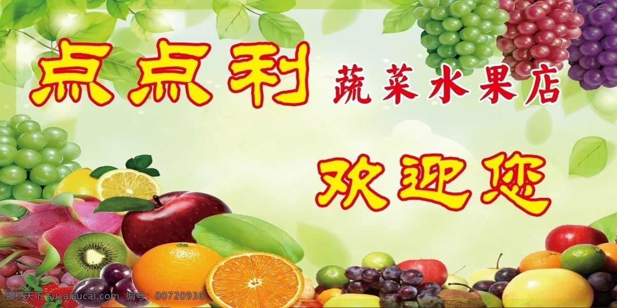 蔬果店欢迎您 新鲜蔬果 苹果葡萄梨 蔬菜水果图片 写真展板 绿色食品 单页彩页