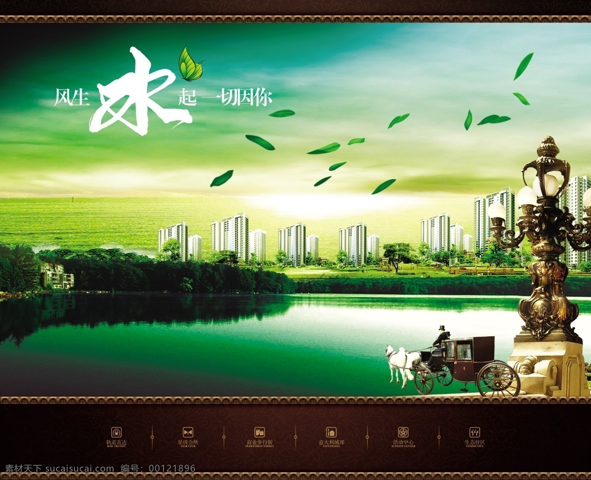 大厦 地产 房地产 房地产广告 高楼 古典 广告 广告设计模板 风生 水 一切 模板下载 楼盘 楼区 路灯 欧式 建筑 河岸 湖水 死水 落叶 马车 欧美 蝴蝶 源文件 矢量图 建筑家居