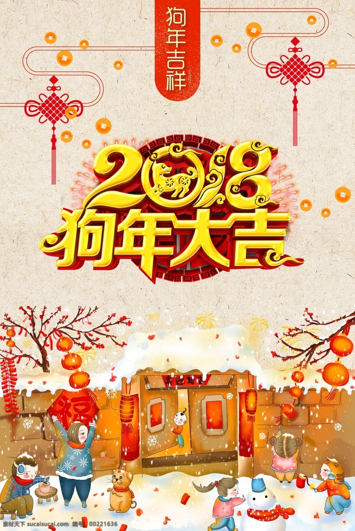 2018 狗年 大吉 新年 创意 喜庆 海报 灯笼 狗年大吉 狗年吉祥 红色喜庆 农家院 新年海报 中国结