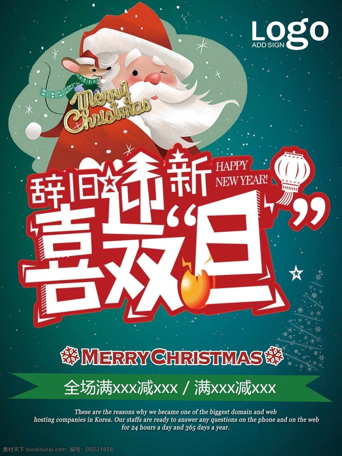 圣诞 绿色 主题 促销 海报 灯箱广告 写真 喷绘 辞旧迎新 节日海报 圣诞促销 喜迎双诞