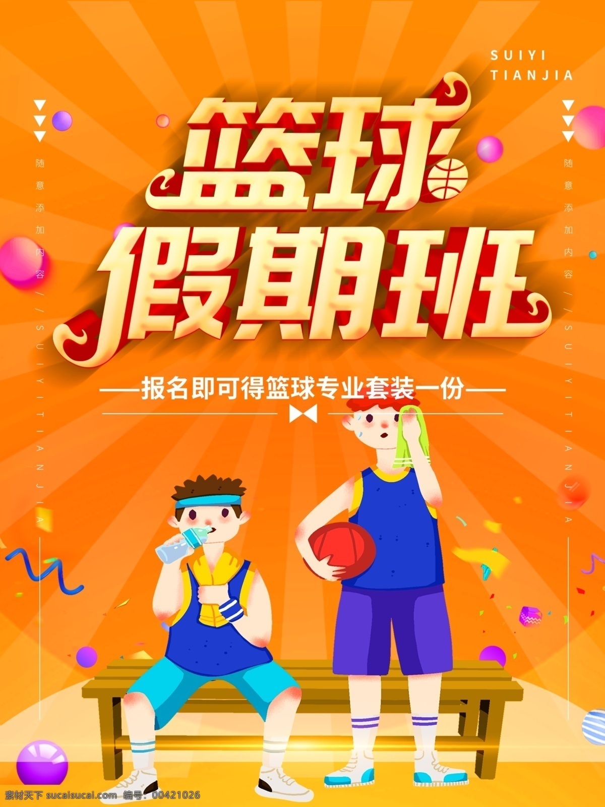 篮球 篮球培训班 篮球培训招生 全民运动 篮球培训海报 篮球青训 篮球特训 篮球招生 篮球班招生 篮球比赛 篮球培训 篮球馆 篮球联赛 篮球赛 篮球dm单 篮球训练营 篮球宣传单 nba 篮球队 少儿篮球培训 少儿篮球 儿童篮球班 儿童篮球培训