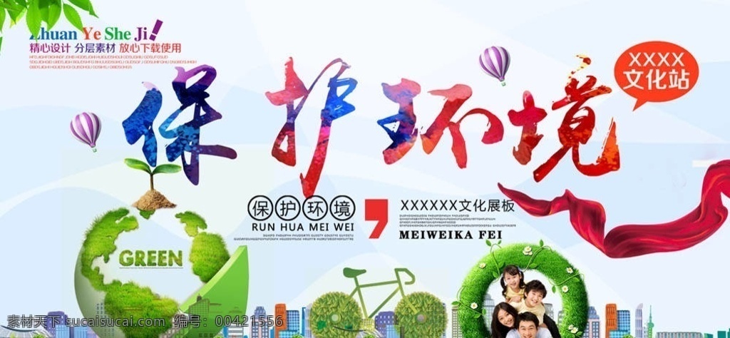 爱护环境 生态环境 保护地球 地球日 世界地球日 保护资源环境 环保展板 环境保护 保护环境主题 保护环境展板 保护环境墙画 保护环境挂画 保护环境海报 保护环境设计 保护环境宣传 保护环境展架 保护环境单页 保护环境背景 保护环境画面 保护环境创意 世界环境日 保护环境展画