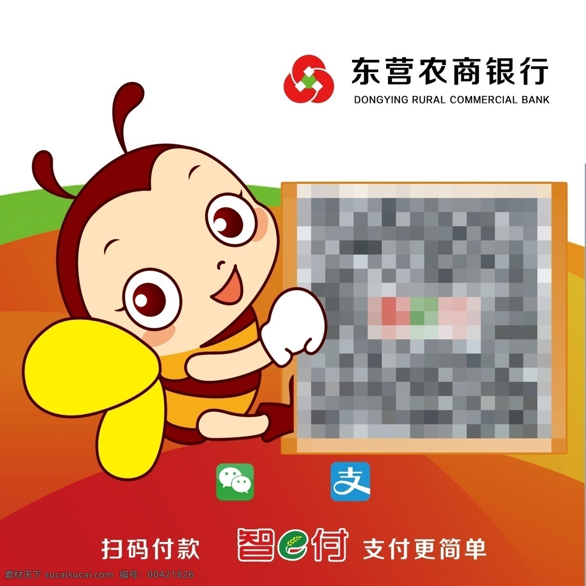 农商银行 银行 二维码 扫码付款 支付 标贴 分层
