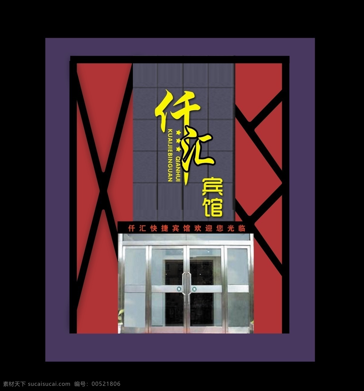 门脸效果图 仟汇宾馆 门头装修 效果图 时尚艺术字 led显示屏 黑钢艺术造型 室外广告设计