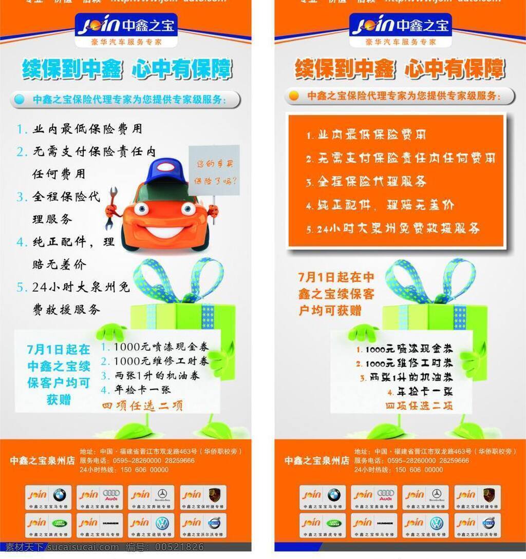 保险 展架 保险展架 卡通车 展板模板 中鑫之宝 礼物人 桔色 名车专修 矢量 其他展板设计