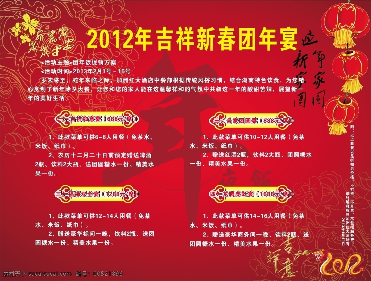 菜单模板 红色背景 团年宴 灯笼 龙图案 花纹底色 菜单菜谱 广告设计模板 源文件
