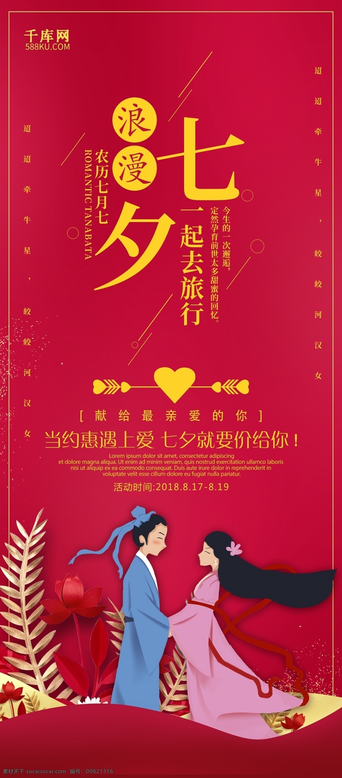 千 库 原创 红色 大气 七夕 情人节 展架 七夕节 七夕情人节 活动 情人节易拉宝 促销 中国情人节 牛郎织女