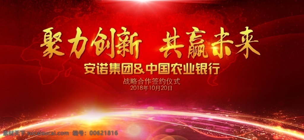 红色背景 聚力创新 共赢未来 背景 活动背景