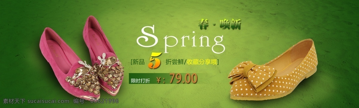 春 促销广告 促销台 淘宝广告图 网页模板 鞋子 鞋子广告 新品上市 广告 绿调子 装修大图 首页大轮播 中文模版 源文件 淘宝素材 其他淘宝素材