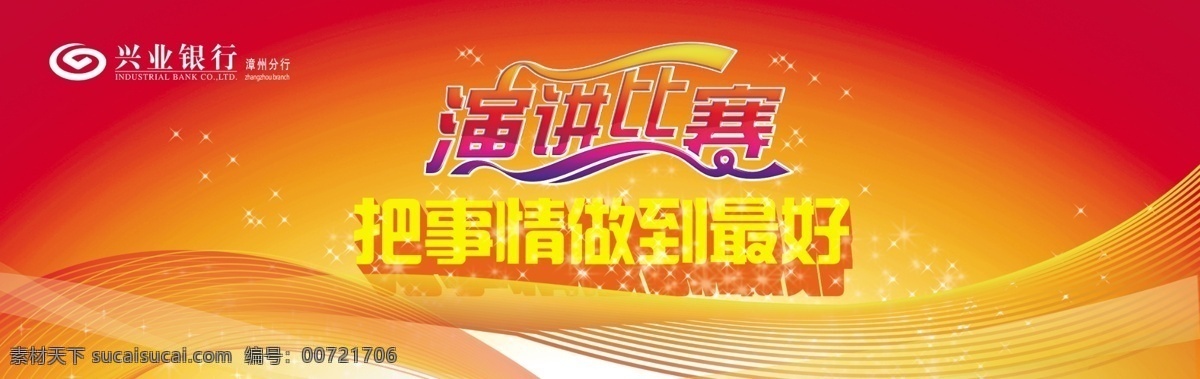 演讲比赛 演讲 比赛 背景 红色 弧线