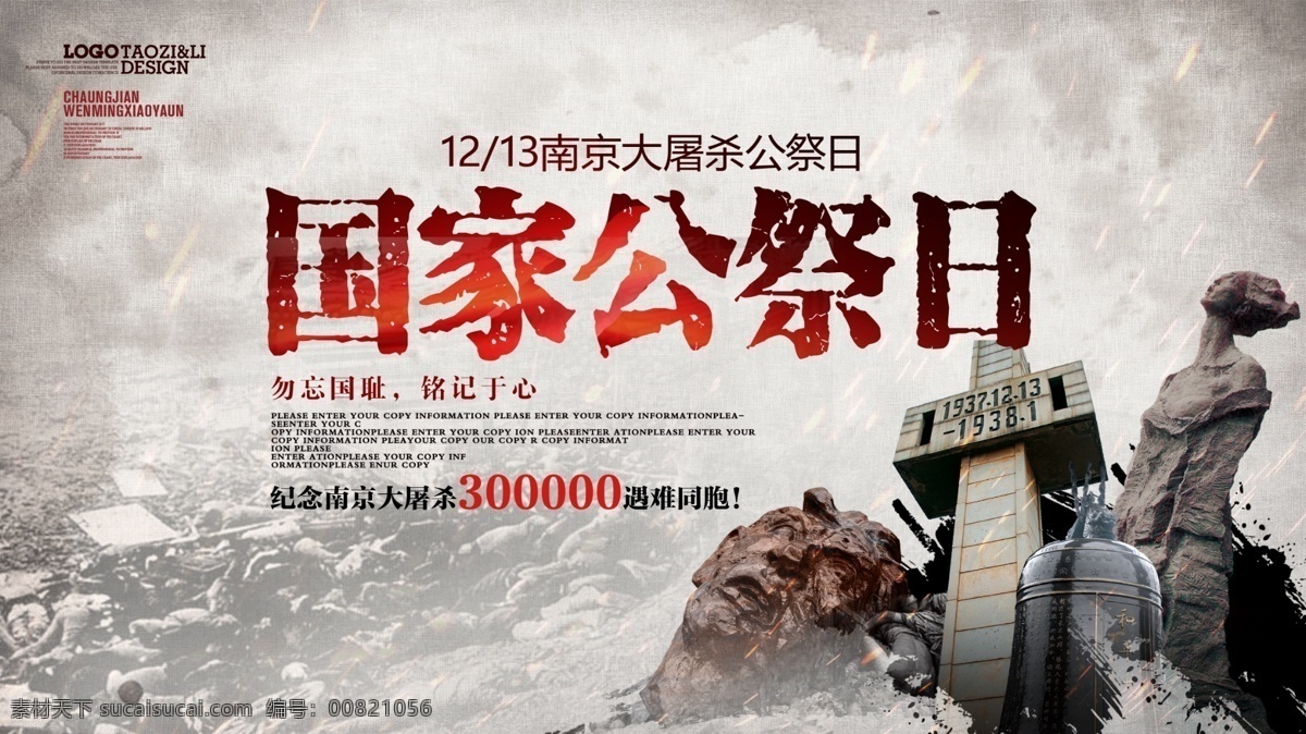 国家公祭日 南京大屠杀 海报 抗战纪念日 勿忘国耻 圆梦中华 爱国教育 国家公祭 活动 烈士纪念日 背景 展板 板报 宣传栏 民族魂 公祭日海报 纪念日 抗日战争 祭奠 死难者 大屠杀纪念 纪念活动 铭记历史 缅怀誓者