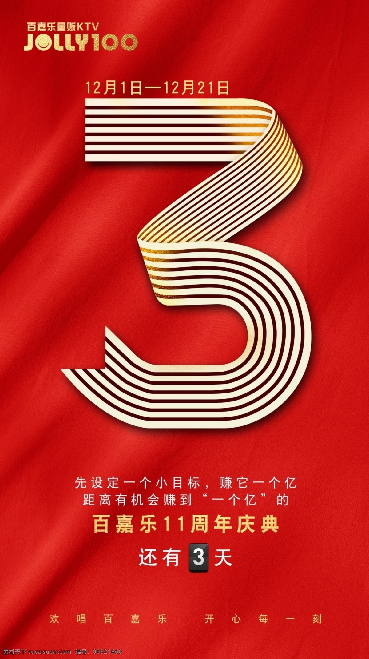 周年庆 倒计时 数字 字体设计 红底 绒布 分层