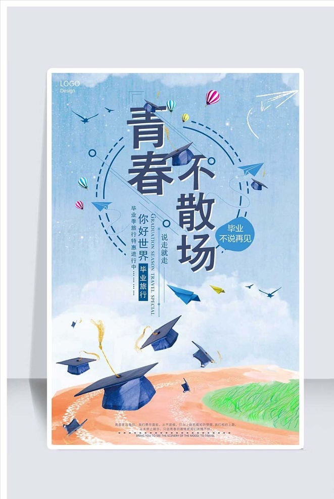 小 清新 毕业 不说 再见 青春 不 散场 海 青春不散场 梦想起航 不散场 青春励志 毕业季 毕业典礼 开学典礼 同学会 同学聚会
