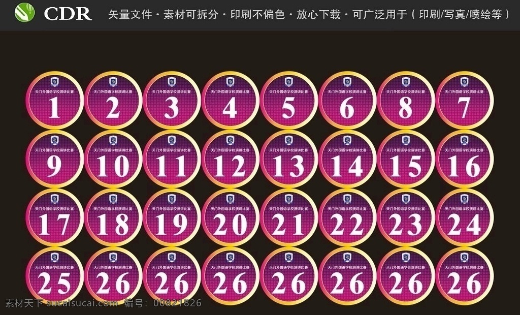 选手号码牌 歌唱大赛号码 歌唱比赛号码 歌咏比赛号码 号码牌模版 音乐节 印刷品 参赛牌 比赛牌 号码牌 参赛编号 参赛牌模版 选手编号 数字号牌 登记号码牌 号码名字活动 胸牌选手号码 比赛胸牌 圆型卡片 圆型 胸卡 五四 青年节 活动 卡牌 吊牌 数字 演讲比赛 节日素材 矢量 学校