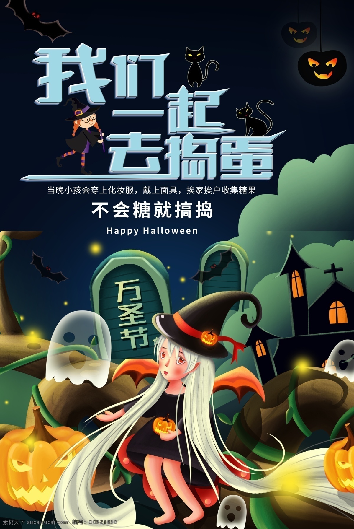 我们 一起 去 捣蛋 万圣节 海报 万圣节海报 魔幻 想幻海报 西方节日 西方传统节日 恐怖海报 惊吓 惊吓价 万圣节恐怖 恐怖万圣节 节日海报