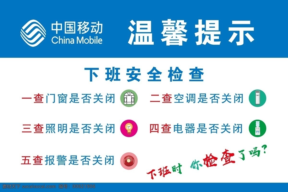 移动温馨提示 移动标志 下班安全检查 下班须知